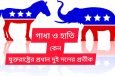 মার্কিন নির্বাচন: দুই দলের প্রতীক গাধা ও হাতি হলো যেভাবে