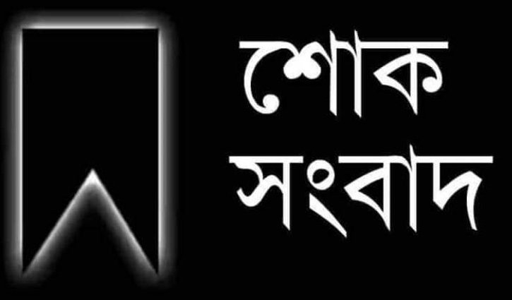 বাংলাদেশ প্রতিদিনের সিনিয়র বিজ্ঞাপন নির্বাহী মোস্তাফিজের মায়ের ইন্তেকাল