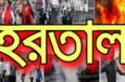 সাড়াদেশে হরতাল